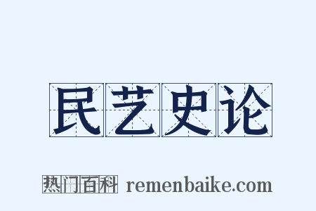 民艺史论是什么意思的图片